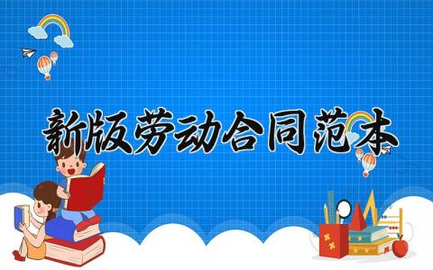 新版劳动合同范本 新版劳动合同的范本填写规范 (15篇）
