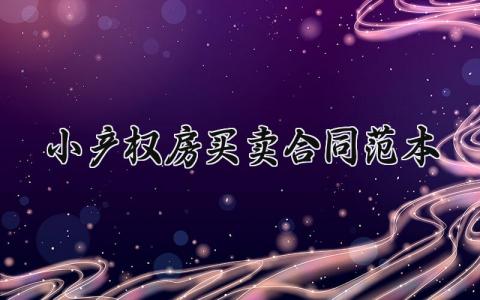 小产权房买卖合同范本 小产权房的买卖合同怎么写 (8篇）