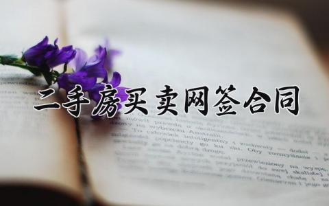 二手房买卖网签合同 二手房的买卖网签合同范文 (9篇）