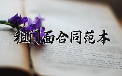 租门面合同范本 租门面的合同范本 （4篇）