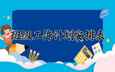 班级工作计划安排 班级的工作计划安排怎么写 (8篇）