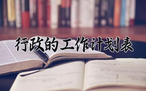 行政的工作计划 行政工作计划怎么做 (11篇）