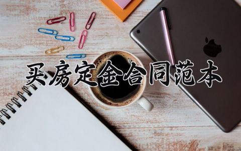 买房定金合同范本 买房定金的合同范本 (8篇）