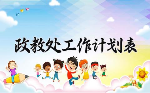 政教处工作计划 政教处的工作规划范文 (11篇）