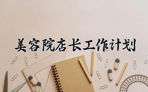 美容院店长工作计划 美容院店长的工作计划内容 (5篇）