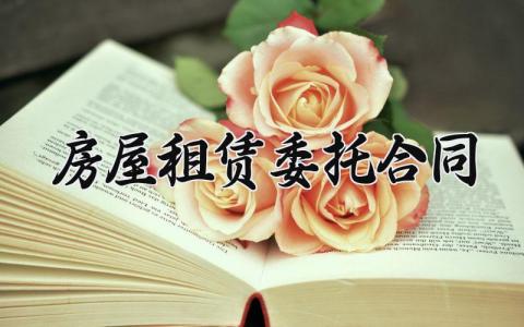 房屋租赁委托合同 房屋租赁委托的合同 (7篇）