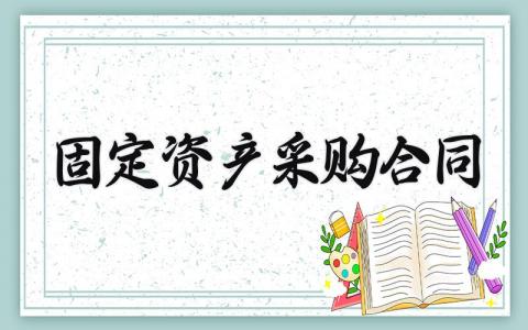 固定资产采购合同范文 固定资产采购合同模板 (4篇）