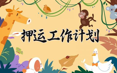 押运工作计划 关于押运的工作计划怎么写（5篇）
