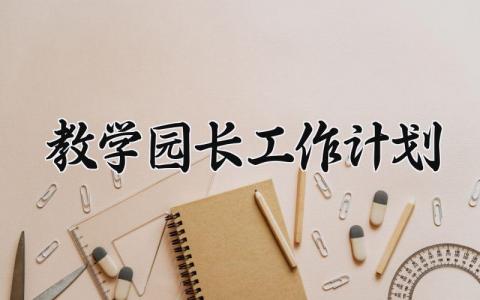 教学园长工作计划范文 教学园长工作计划幼儿园 (17篇）
