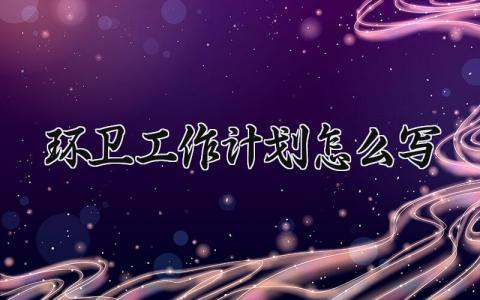 环卫工作计划模板 环卫工作计划书怎么写 (5篇）
