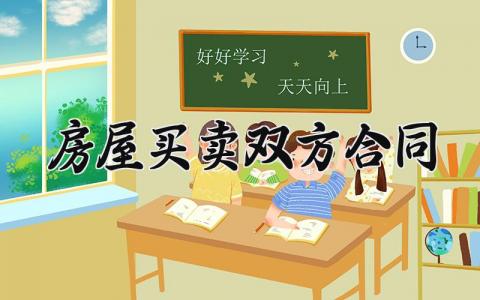 房屋买卖双方合同内容 房子买卖双方合同范文 (15篇）