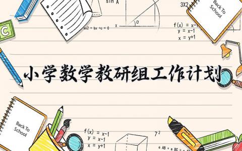 小学数学教研组工作计划 数学教研组教研活动记录  (14篇）