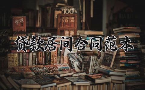 贷款居间合同范本 贷款居间的合同范本怎么写 (5篇）