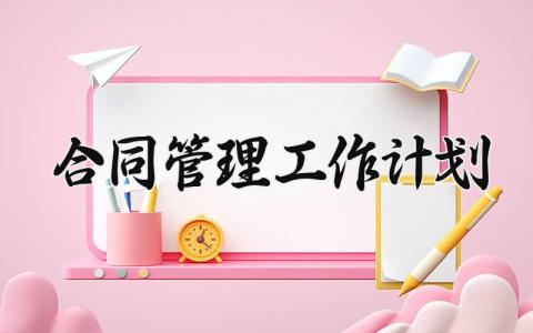 合同管理工作计划 合同管理的工作计划和目标 (11篇）