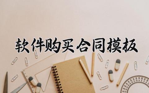 软件购买合同模板 软件购买的合同范本 (7篇）