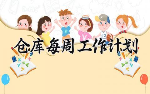 仓库每周工作计划 仓库的每周工作计划怎么写 (11篇）