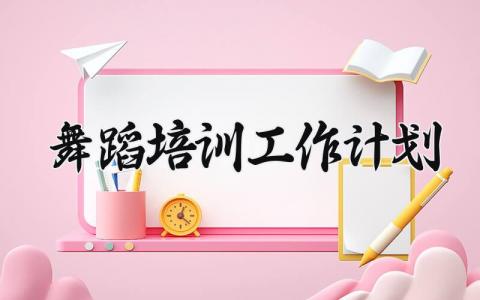 舞蹈培训工作计划 舞蹈培训学校的工作计划 (12篇）