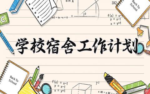 学校宿舍工作计划 学校的宿舍工作计划怎么写  (8篇）