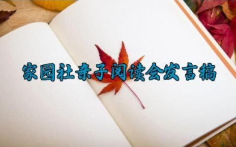 家园社亲子阅读会发言稿 家园社亲子的阅读会发言稿范文（10篇）
