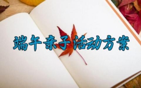 端午亲子活动方案 端午亲子活动方案幼儿园 (10篇）