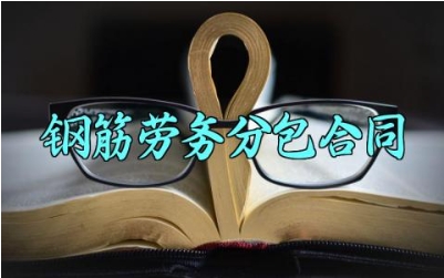 钢筋劳务分包合同 钢筋劳务分包的合同书样本 (11篇)