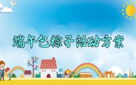 端午包粽子活动方案 端午节包粽子的活动方案 (11篇）