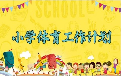 2025小学体育工作计划 小学体育2025工作计划 (14篇)