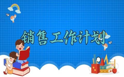 2025销售工作计划 2025销售工作的计划结尾 (16篇）