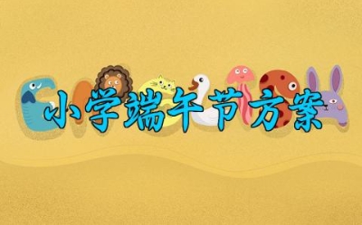 小学端午节方案 小学端午节活动设计方案 (8篇）