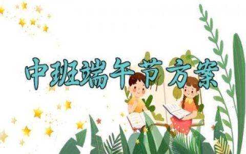 中班端午节方案 幼儿园中班端午节活动设计 (13篇）