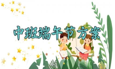 中班端午节方案 幼儿园中班端午节活动设计 (13篇）
