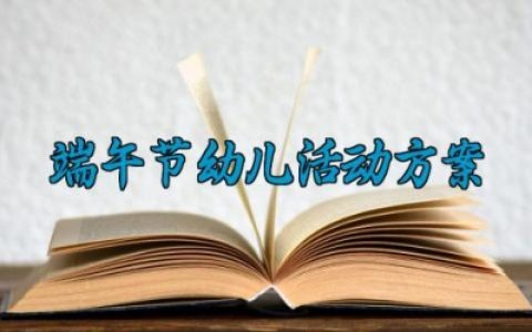 端午节幼儿活动方案 端午节活动幼儿园方案 (18篇）