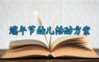 端午节幼儿活动方案 端午节活动幼儿园方案 (18篇）
