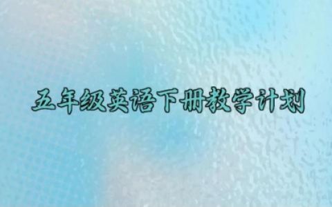 五年级英语下册教学计划 五年级英语下册教学计划 (8篇）