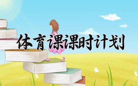 体育课课时计划 体育课课时计划包括哪些 (8篇）