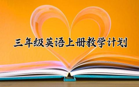三年级英语上册教学计划 三年级英语上册教学计划范文 (14篇）
