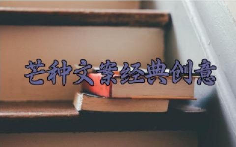 芒种文案经典创意 关于芒种的创意文案