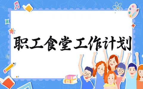职工食堂工作计划 职工食堂的工作计划怎么写 (15篇）