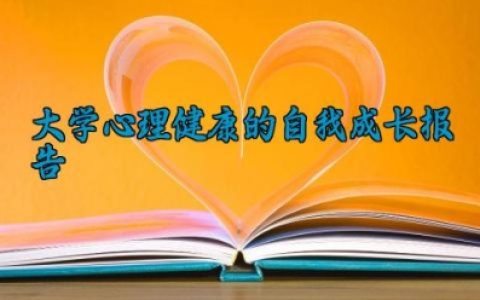 自我成长报告800字大学心理健康 大学心理健康的自我成长报告（10篇）