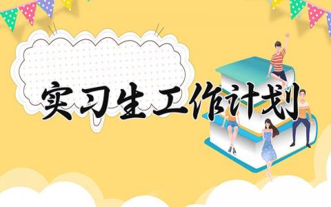 实习生工作计划 实习生的工作计划怎么写  (12篇）