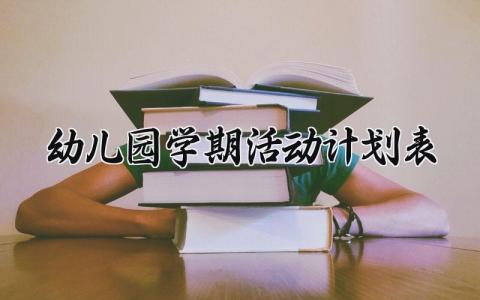 幼儿园学期活动计划 幼儿园的学期主要活动计划 (10篇）