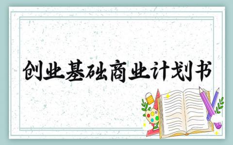 创业基础商业计划书范文 创业基础商业计划书3000字 (15篇）