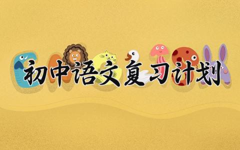 初中语文复习计划范文 初中语文复习计划模板 (17篇）