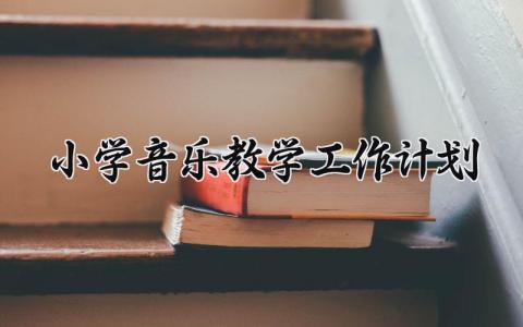 小学音乐教学工作计划 小学音乐教师个人专业发展规划  (17篇）