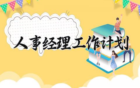 人事经理工作计划模板 人事经理工作计划范文 (12篇）