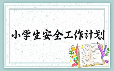 小学生安全工作计划 小学安全工作措施计划  (15篇）