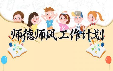 师德师风工作计划 2025幼儿园师德师风工作计划 (18篇）