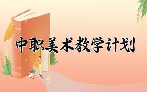 中职美术教学计划 中职的美术教学计划范文 (4篇）