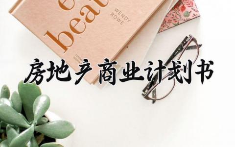 房地产商业计划书 房地产的商业计划书融资计划怎么写 (10篇）