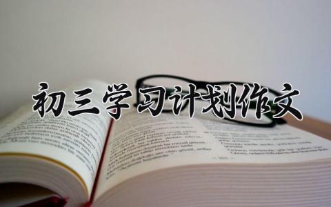 初三学习计划作文 初三学期的计划范文 (7篇）